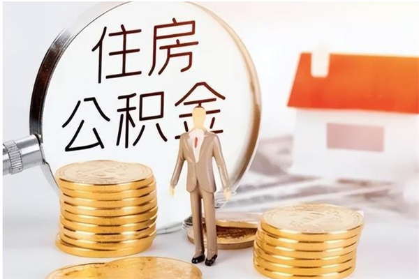 宿迁公积金不在职了可以取出来吗（住房公积金不工作了可以拿出来吗?）