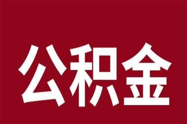 宿迁公积金一年可以取多少（公积金一年能取几万）