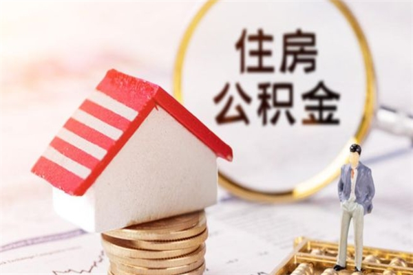 宿迁在职住房公积金怎么取（在职如何取住房公积金）