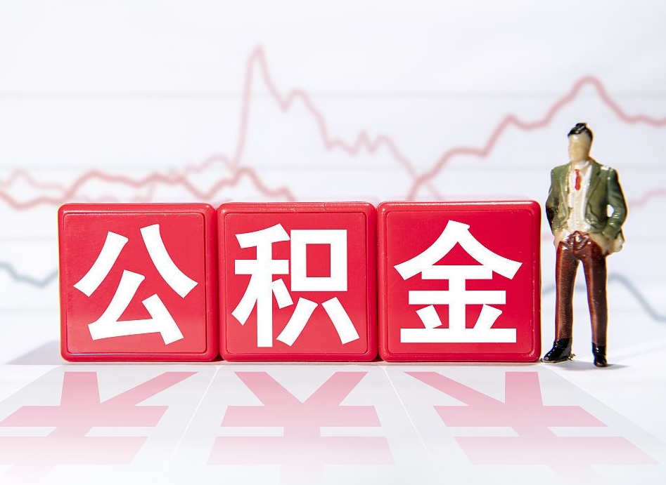 宿迁封存的公积金怎么提（已封存的公积金如何提取）