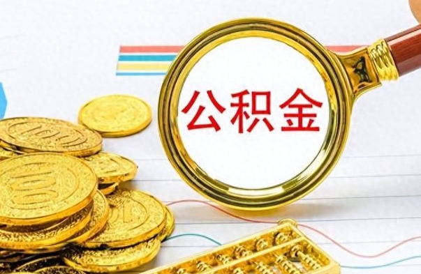 宿迁离职公积金如何取取处理（离职公积金怎么领取?）